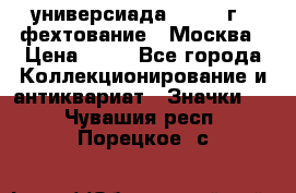 13.2) универсиада : 1973 г - фехтование - Москва › Цена ­ 49 - Все города Коллекционирование и антиквариат » Значки   . Чувашия респ.,Порецкое. с.